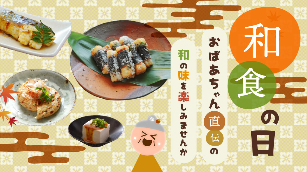 和食の日